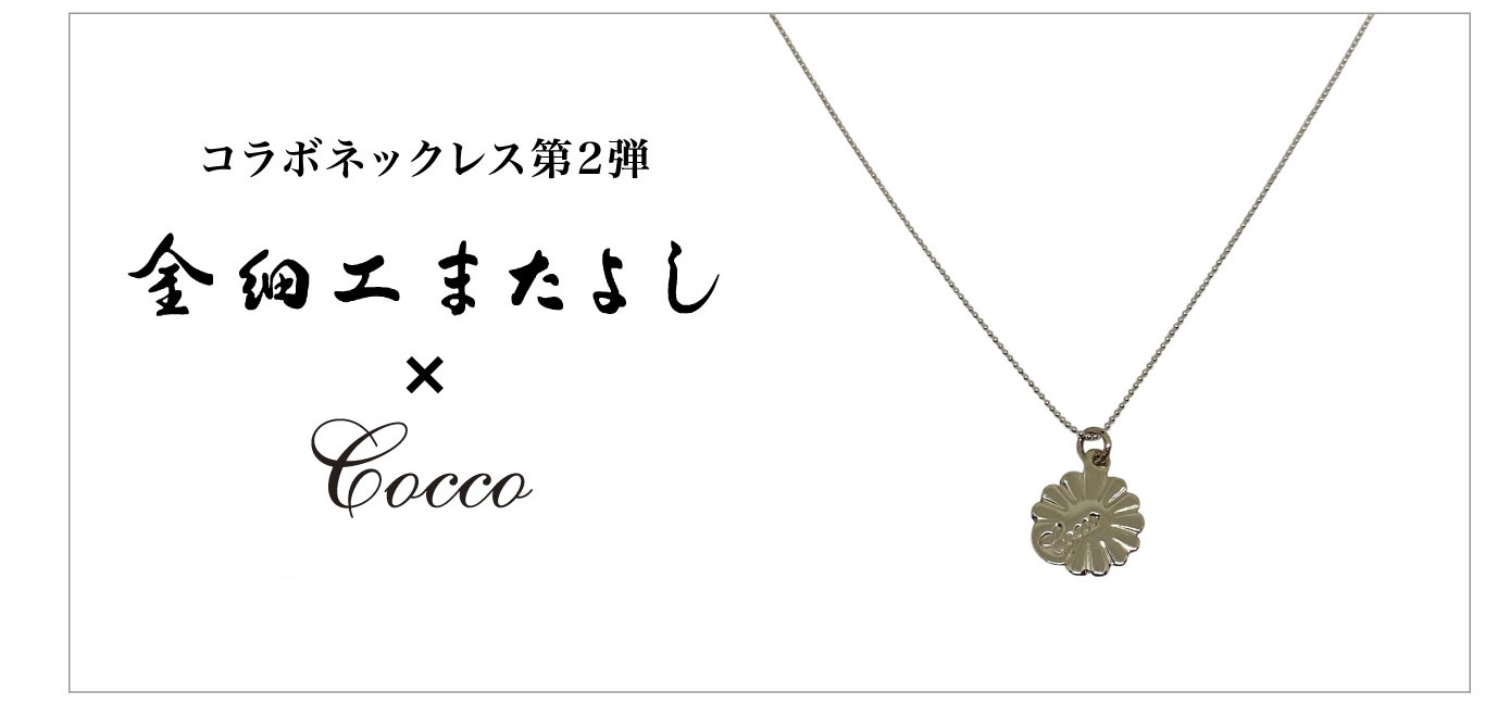 金細工またよし‪ Cocco ネックレス 第2弾 金細工またよし‪ Cocco‬‬