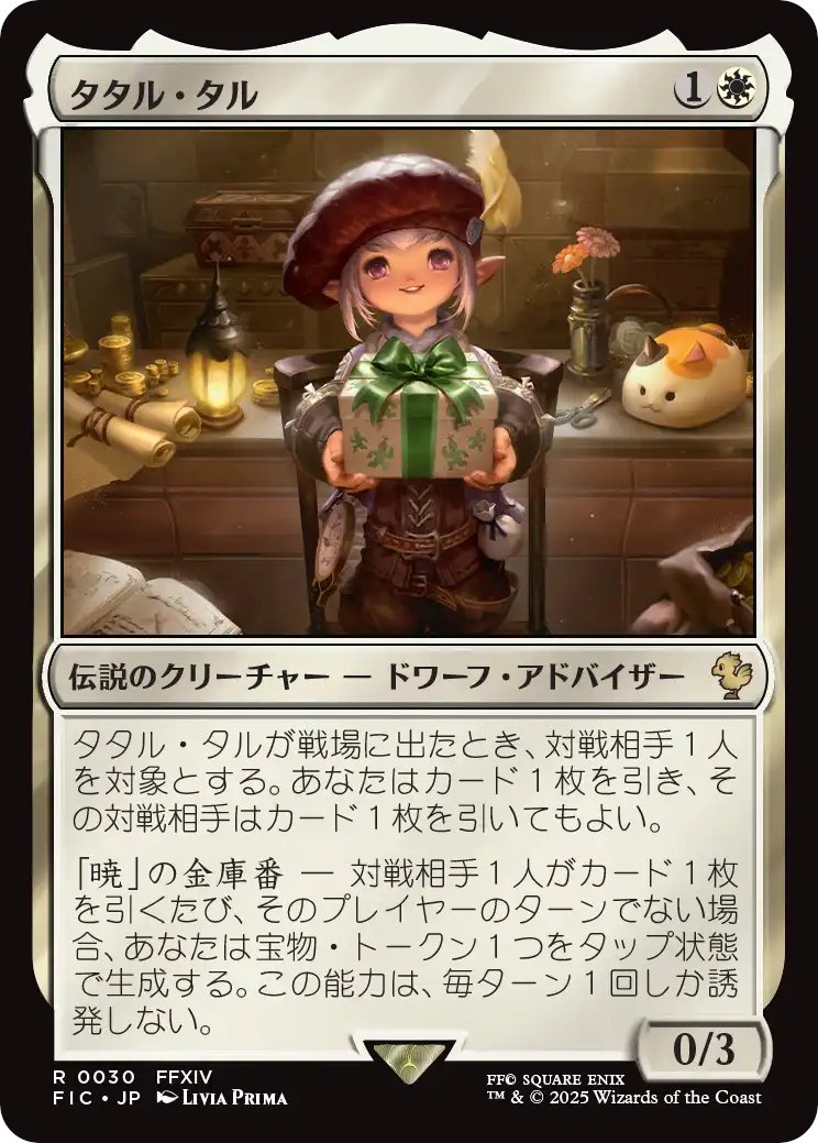MTG x FINAL FANTASY・統率者デッキ】 《タタル・タル》