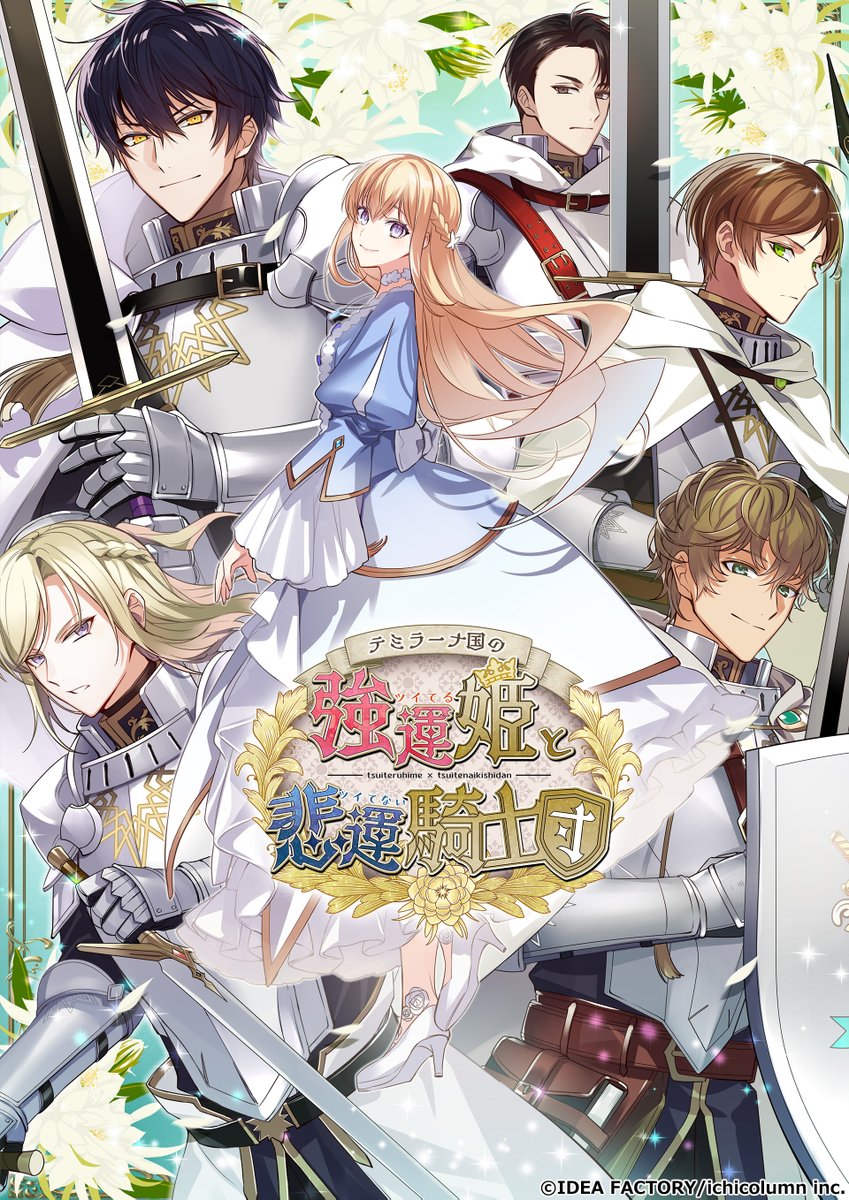 テミラーナ国の強運姫と悲運騎士団【公式】 (@tsuitsuiotomate