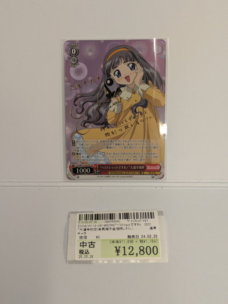 SP ベストショットですわ！ 大道寺知世(サイン入り) Amazon.co.jp