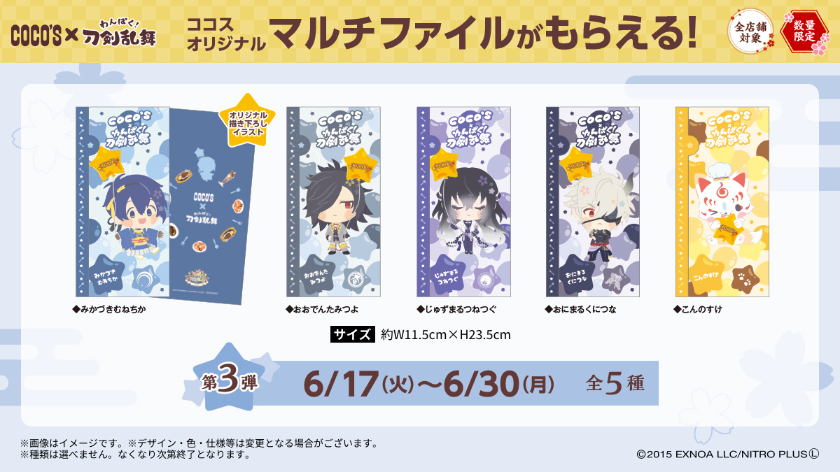 ココス 刀剣乱舞 コラボ マルチファイル 全種 フルコンプ 20枚セット