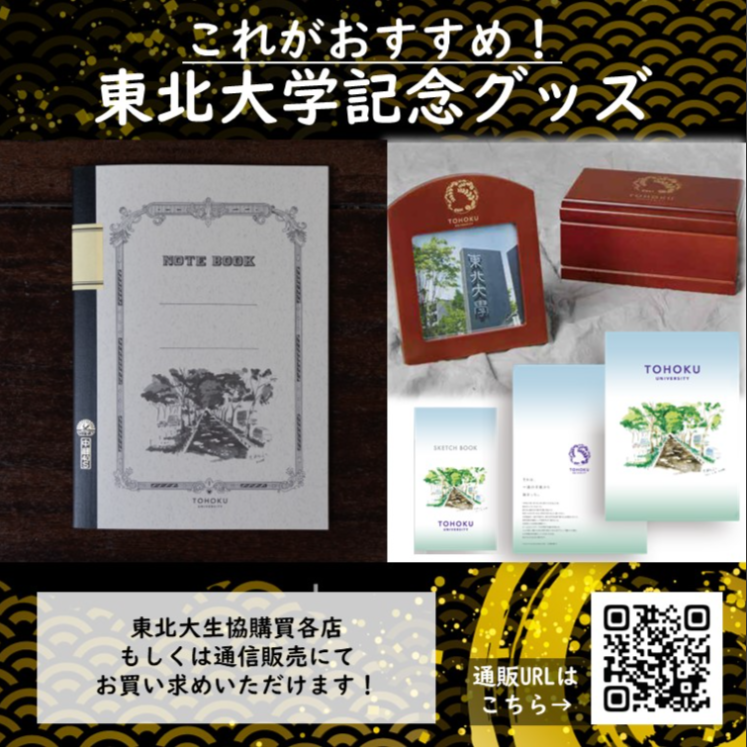 おすすめ】東北大学記念グッズ ＼校友歌「緑の丘」記念グッズ／ 東北