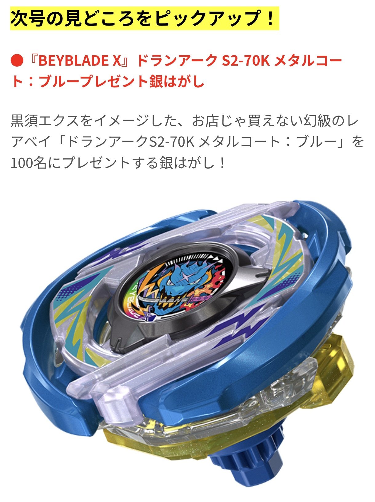 ドランアーク メタルコートブルー 応募券50枚セット ベイブレードX