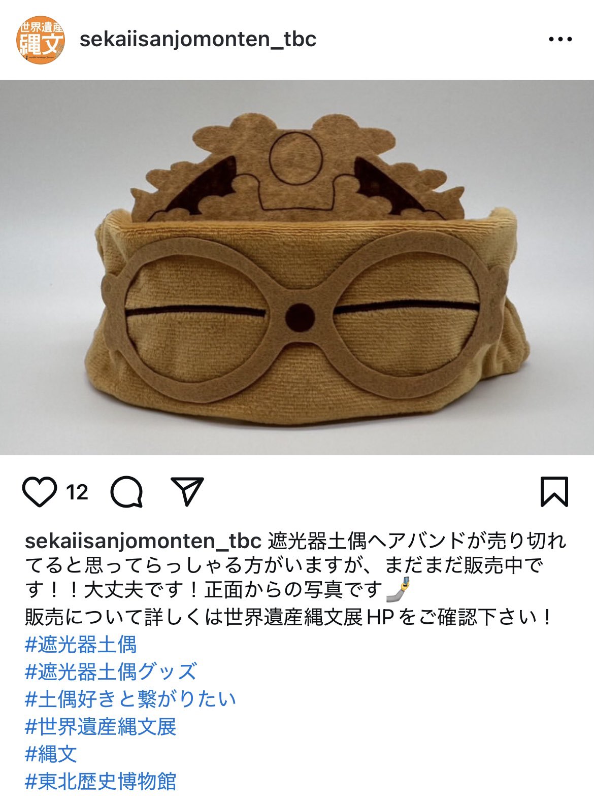 世界遺産縄文展 遮光器土偶ヘアバンド&マスコットキーチェーン 遮光器