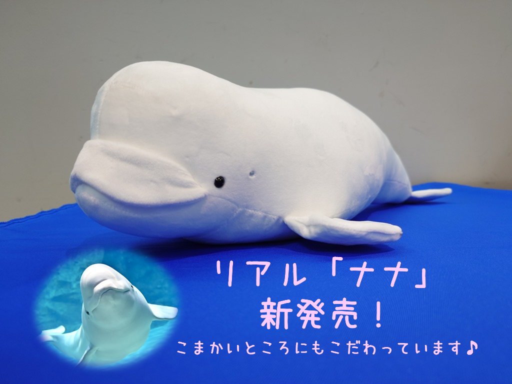美品 名古屋港水族館シロイルカ ベルーガぬいぐるみ特賞95センチ