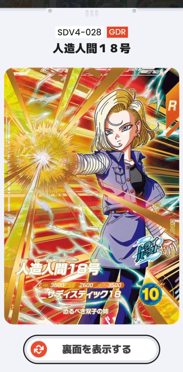 ドラゴンボールスーパーダイバーズ SDV4-028 人造人間18号 パラレル