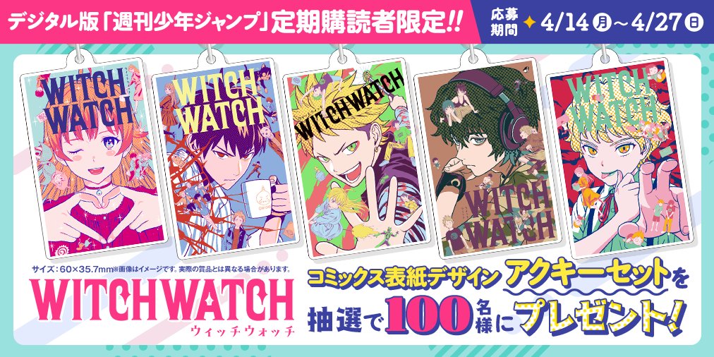 JUMP SHOP ウィッチウォッチ アクリルアート 3種 購読者限定 応募者