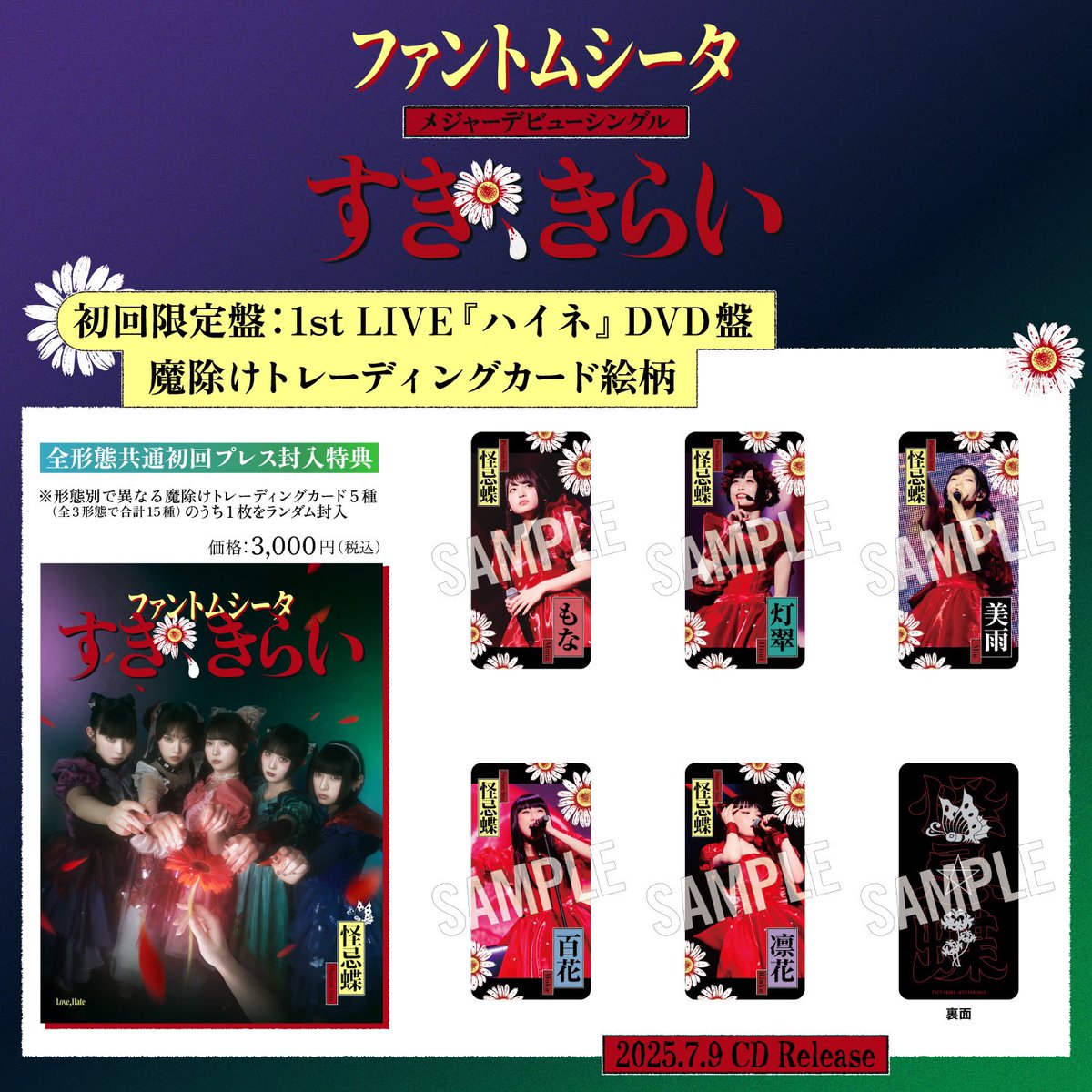 🦋トレカ画像公開🦋 メジャーデビューシングル『すき、きらい』の封入