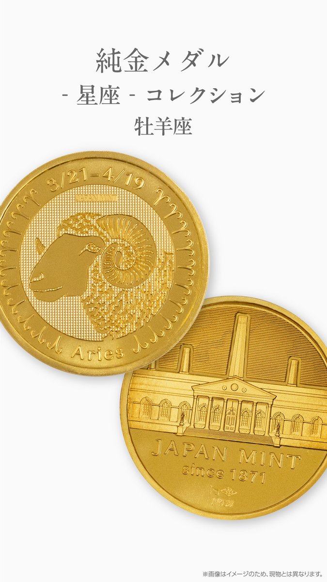 純金メダル-星座-コレクション（牡羊座）販売のお知らせ】 造幣局では