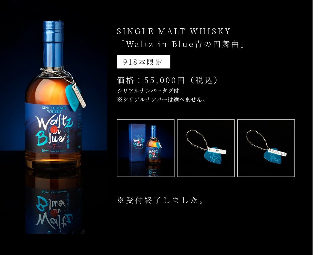 松本孝弘 ウイスキー waltz in blues 松本孝弘シングルモルト