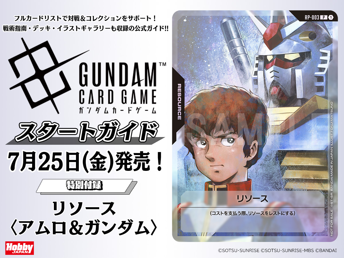 ムック本情報】 『ガンダムカードゲーム スタートガイド』が7/25(金)に