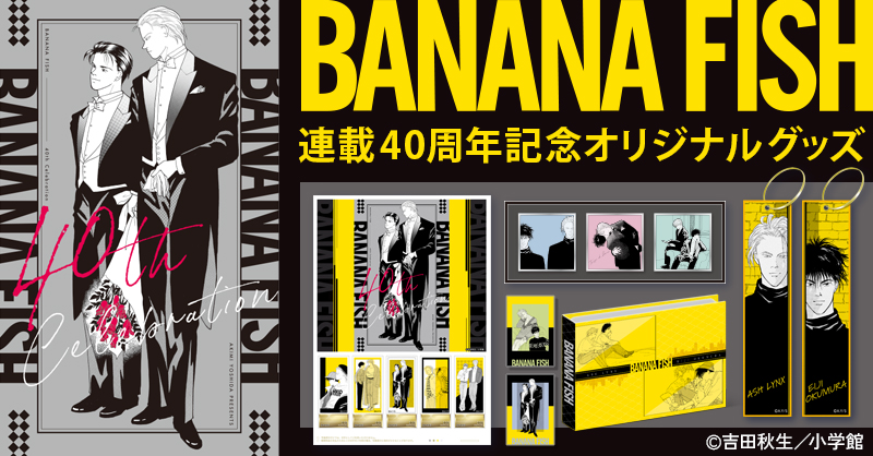 BANANAFISH 連載開始40周年記念グッズ✨ 吉田秋生氏の名作『BANANA