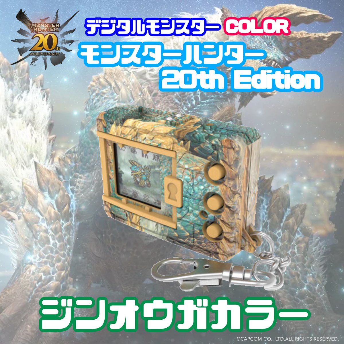 デジタルモンスターColor モンスターハンター20thジンオウガカラー