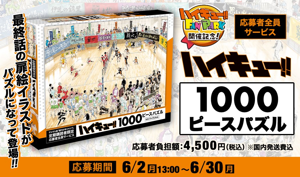 ハイキュー!! FAN PARK」 デジタル版「週刊少年ジャンプ」 定期購読者