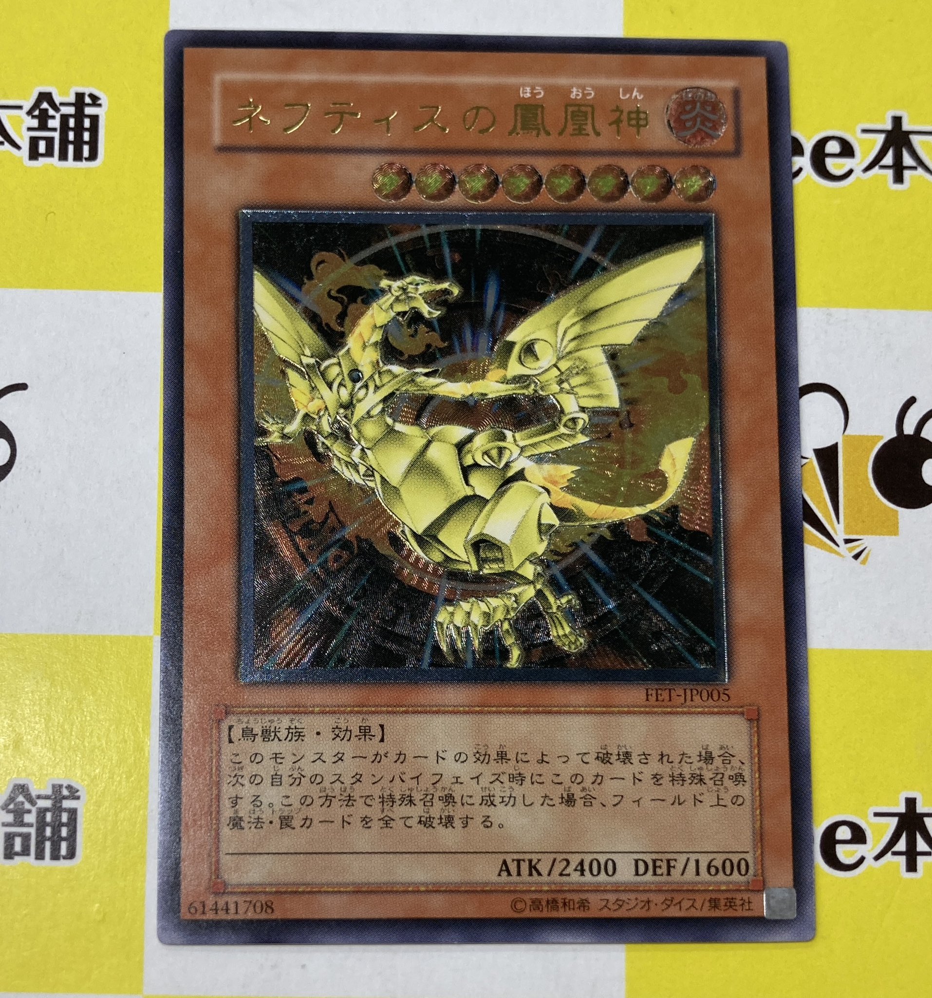 ネフティスの鳳凰神 ARS10旧レリーフ アルティメットレア PSA10相当