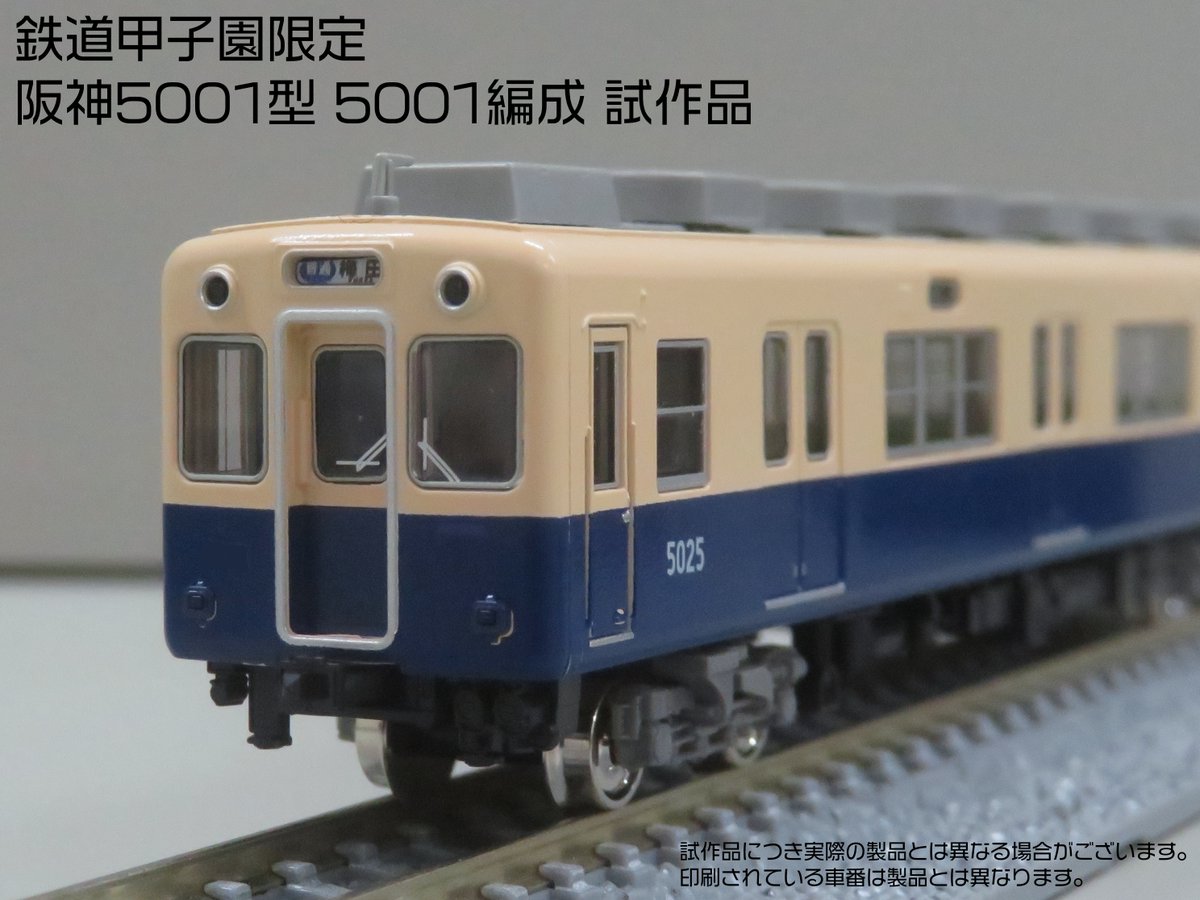 グリーンマックス 鉄道甲子園 阪神5001系ジェットカー 青胴 特典付き