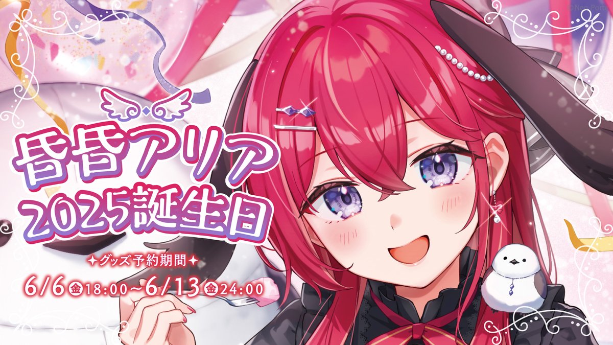 🎂昏昏アリア誕生日グッズ受注受付開始！🎉】 #NeoPorteショップ にて