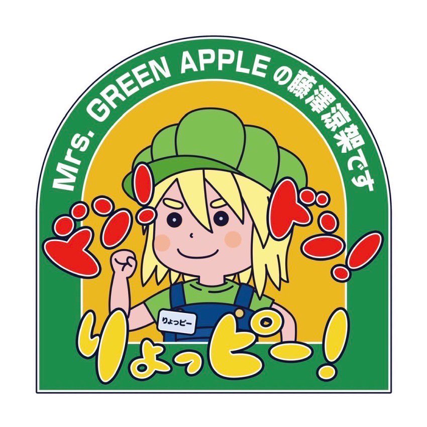 Mr. GREEN APPLE ステッカー ドン！ドン！りょっピー！ ドンドンりょっ