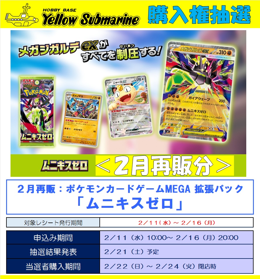 ポケカ 抽選情報】 2月再販 『MEGAドリームex』『ムニキスゼロ』 抽選