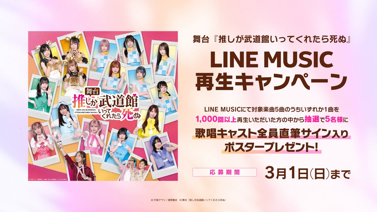 舞台推し武道 #LINEMUSIC 再生キャンペーン開催決定！ ＼ 抽選で5名様