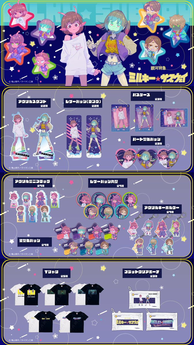 グッズ情報】 シンクイノベーションより発売『銀河特急 ミルキー