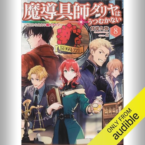 甘岸久弥＠魔導具師ダリヤ (@amagishihisaya) / Highlights / X