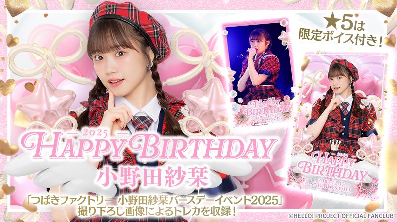 新カードパック紹介🔈 【HAPPY BIRTHDAY 小野田紗栞】 つばき
