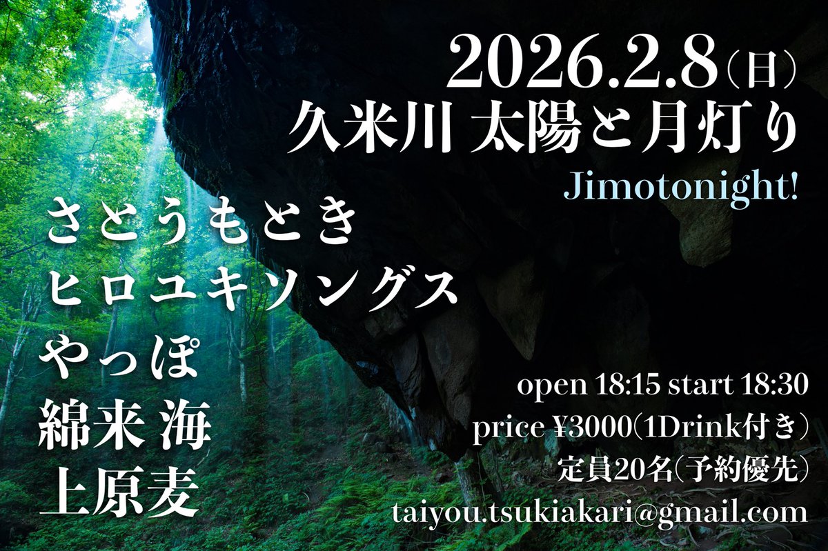 ◎2月8日(日) 東京久米川太陽と月灯り 「Jimotonight!」 open18:15