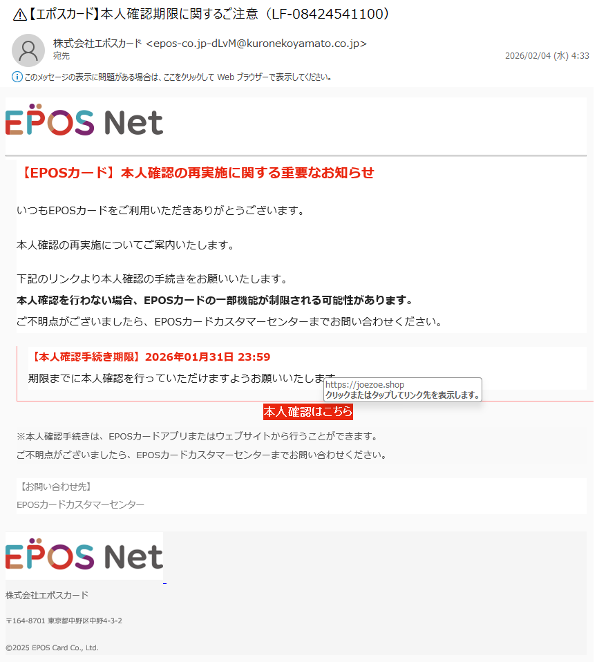 詐欺メール情報】⚠️【エポスカード】本人確認期限に関するご注意（LF