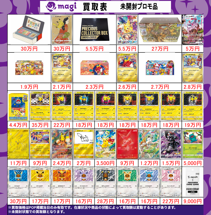 🔥未開封プロモ品募集🔥 ※在庫状況や商品状態により、買取金額が変動
