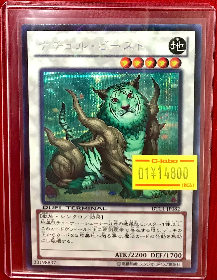 遊戯王 販売情報】 『ナチュル・ビースト』DTCシークレット ショー