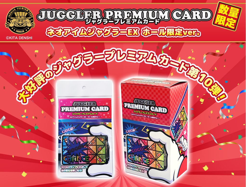 🤡ジャグラープレミアムカード ～ネオアイムジャグラーEX ホール限定