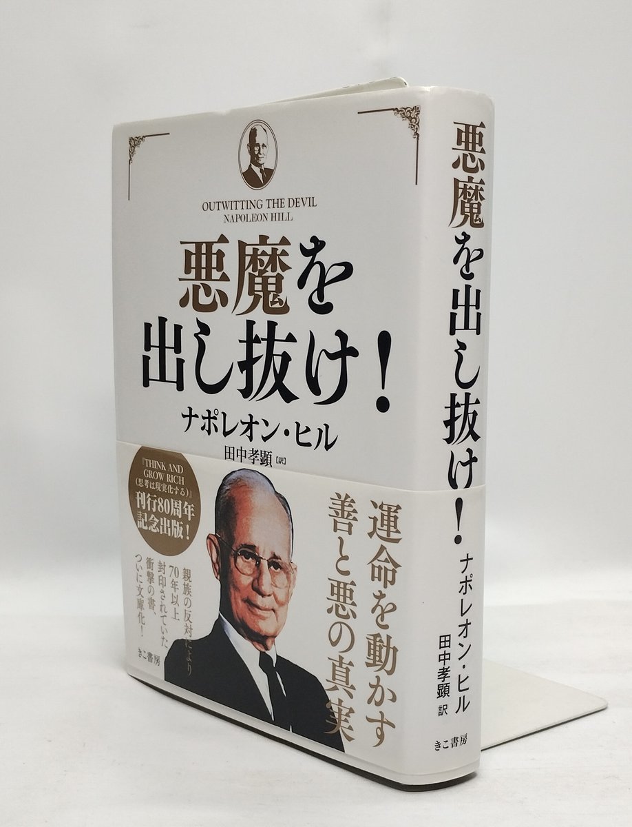 ナポレオン・ヒル『悪魔を出し抜け！』 恐怖・先延ばし・思考停止… 人