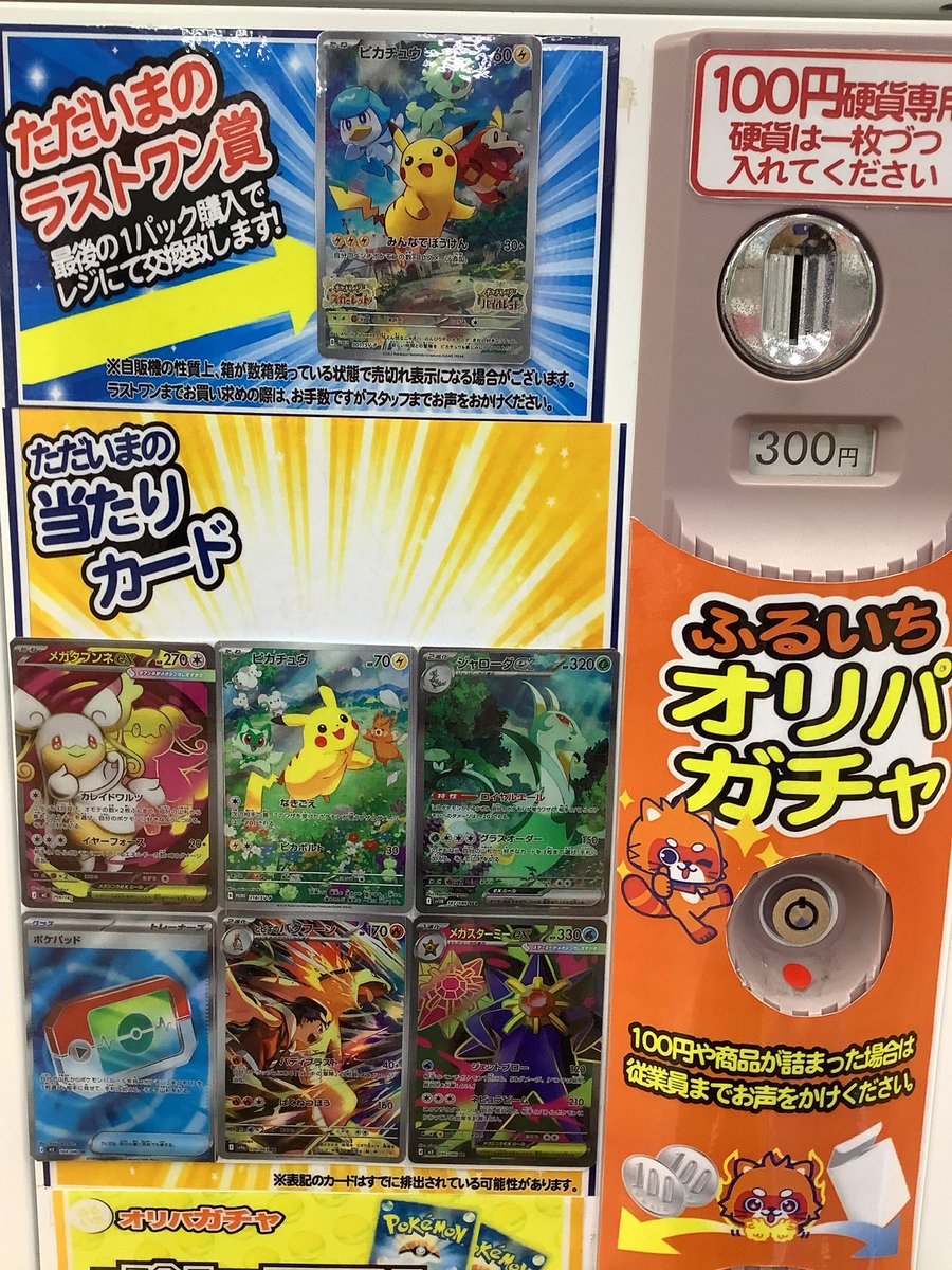 古本市場名谷店 ふるいちオリパガチャ稼働中です😄‼️ ポケモン300円