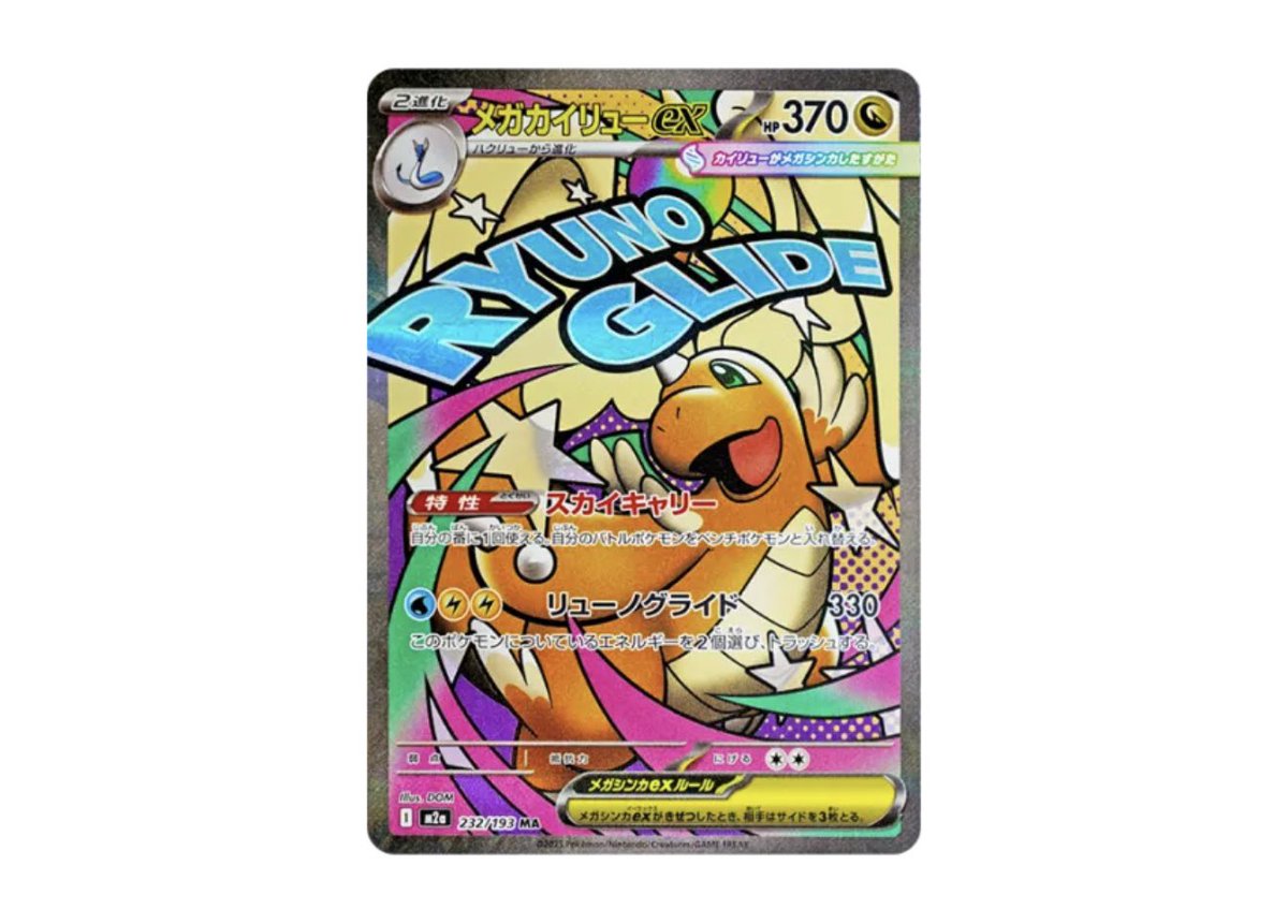 メガカイリュー MA 10枚買っても 12,000円🫢 リザードン MA 8,000円