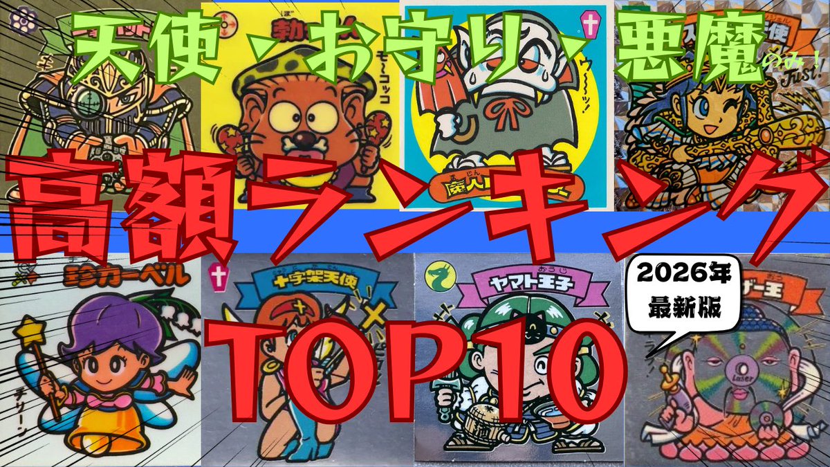 YouTubeアップしました。 【2026年最新版】ビックリマン天使お守り悪魔