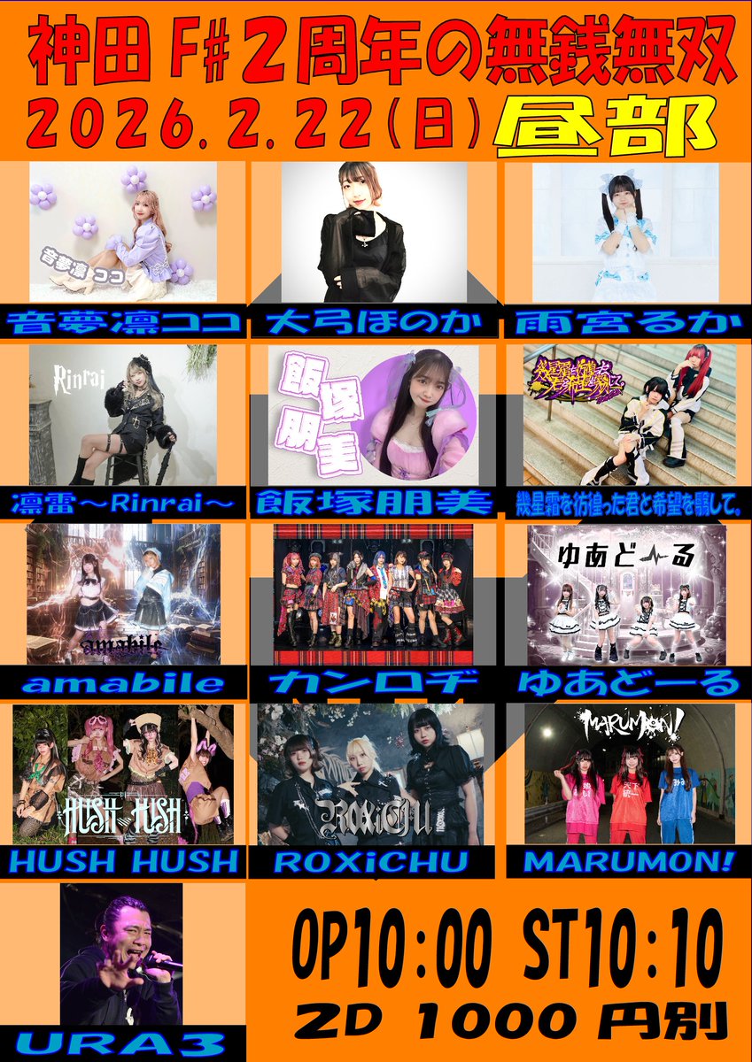 2月22日（日）2回し特典!!』 以下の同じ神田F#での2現場にご来場の