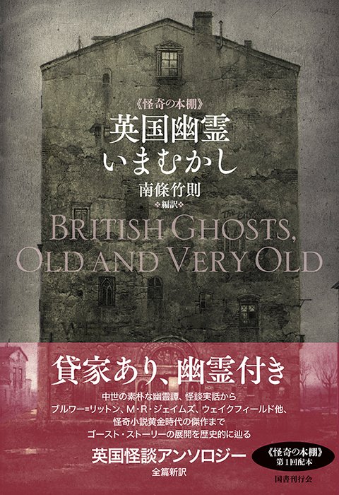 英国正調幽霊譚マニアに欣喜雀躍の新シリーズの刊行が始まった。国書