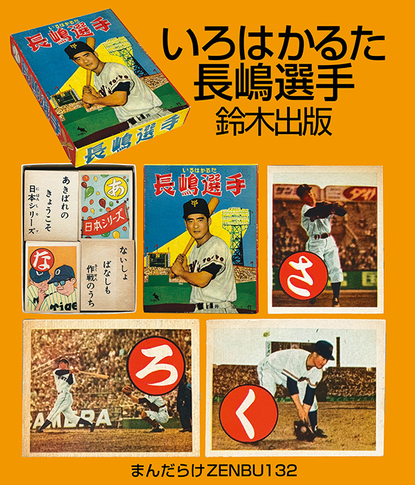 まんだらけZENBU 132 特集 ウルトラ怪獣・長嶋茂雄 好評発売中 特集