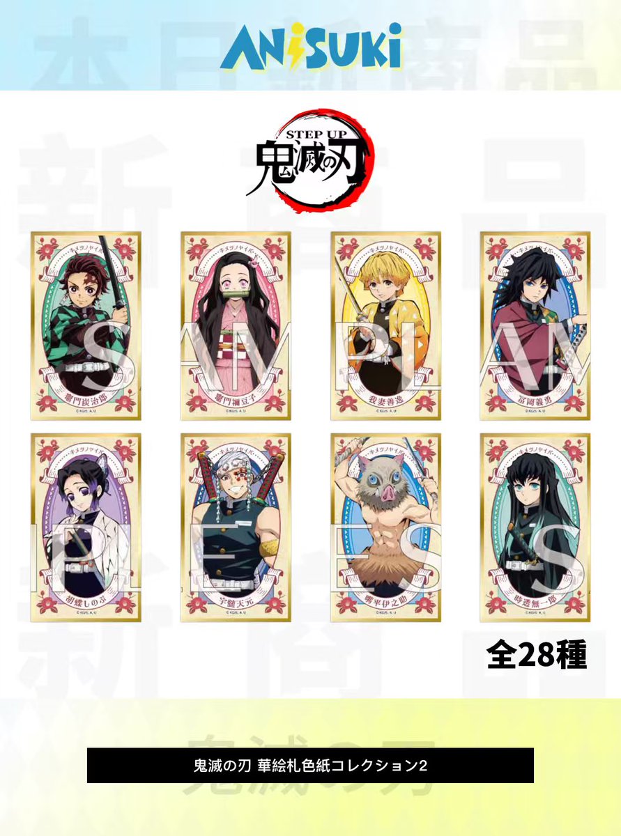✨🎉 新商品のお知らせ 🎉✨ #鬼滅の刃 華絵札色紙コレクション2（全28