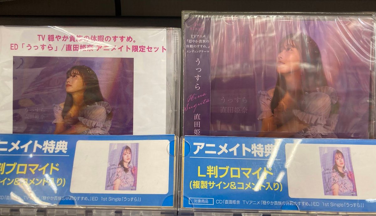 オーディオ入荷情報】 ＃直田姫奈/TV 穏やか貴族の休暇のすすめ。ED