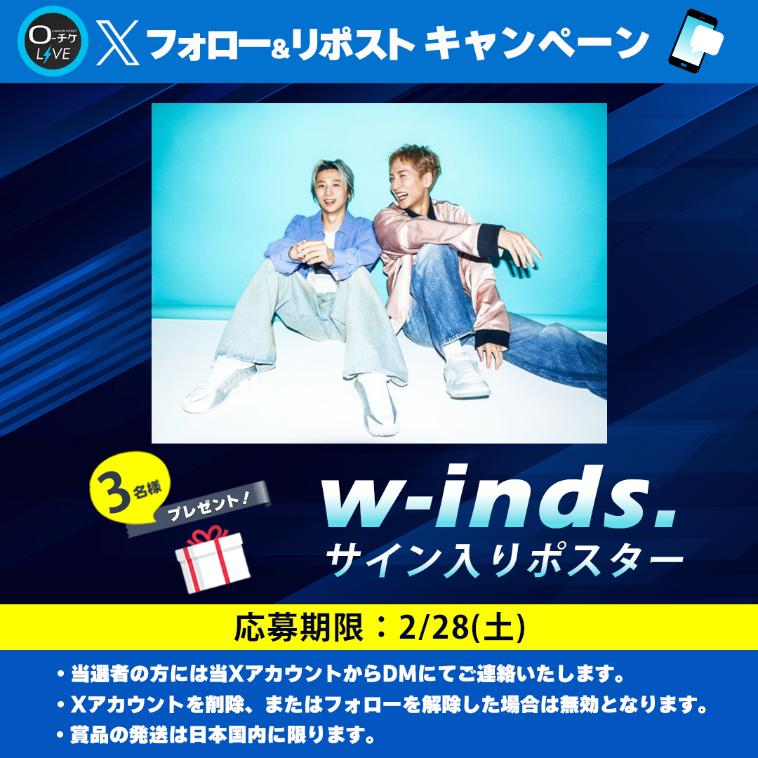 🌟プレゼントキャンペーン🌟 #w_inds. サイン入りポスターを 3名様に