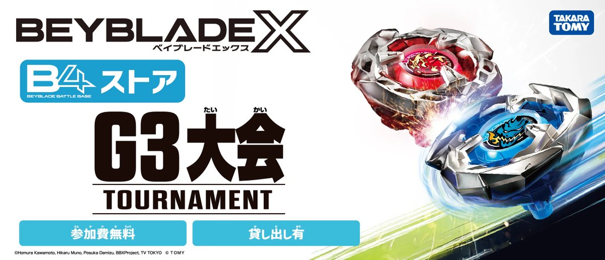 ベイブレードエックス 】 ベイブレードG3大会開催🔥 2月：14日(土),28