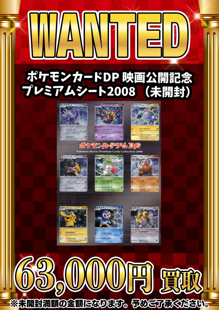 📣📣🚨 WANTED 🚨📣📣 ・ポケモンカードゲームDP 映画公開記念
