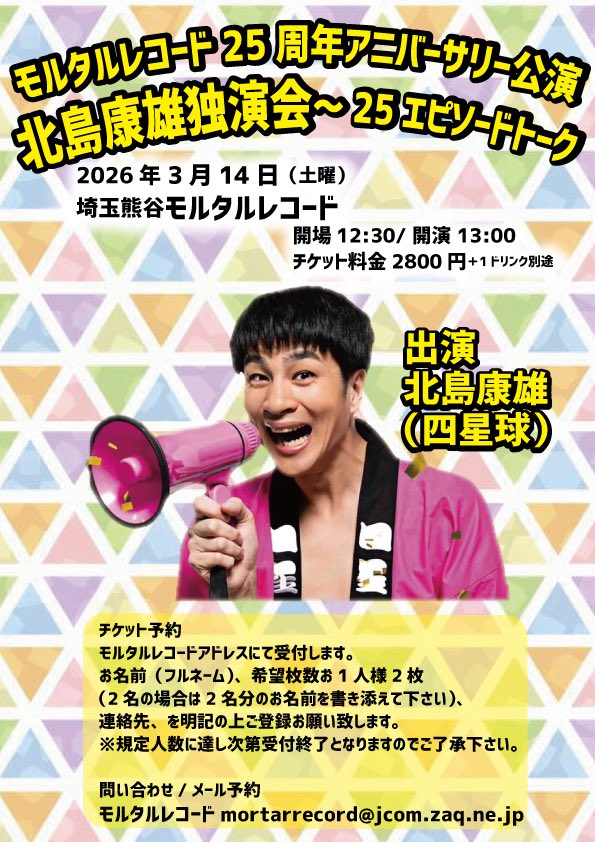 本日告知解禁！ モルタルレコード25周年記念 北島康雄（四星球）独演会