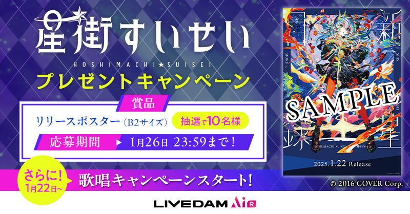 星街すいせい 3rdアルバム「新星目録」B2告知ポスター 世界30枚限定 星