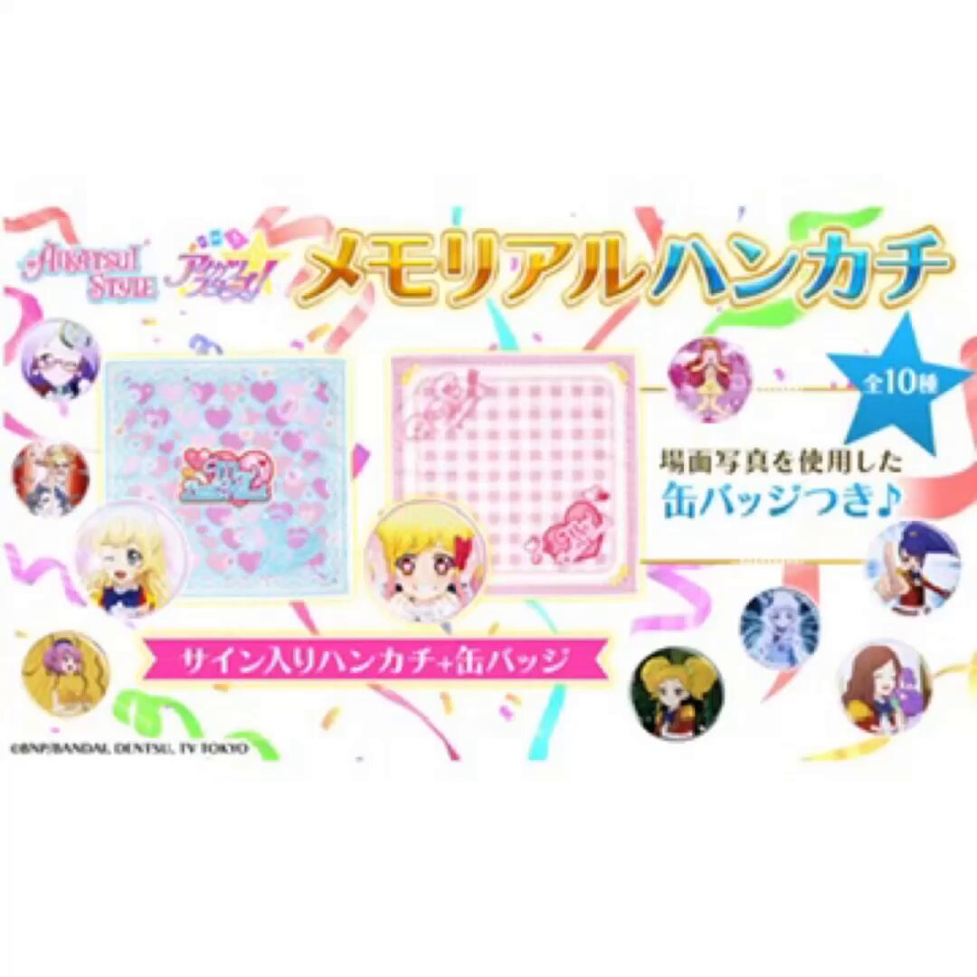 メモリアルハンカチ #アイカツ！ver. #アイカツスターズ！ver. 予約