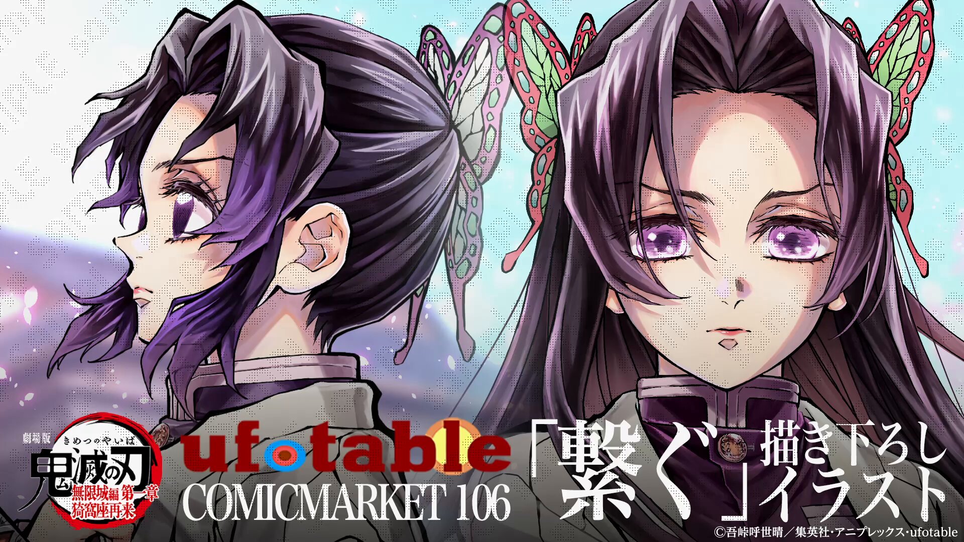 鬼滅の刃 ufotable 限定品 キャッチビッグポスター カナエとしのぶ 鬼滅の