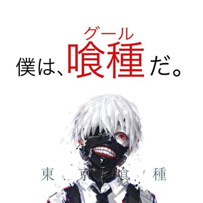 ところとんページ ⭐︎金木研⭐︎ 金木 研 (@kaneki__kun) / Posts / X