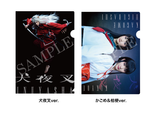 犬夜叉 クリアポスター 4枚セット 通販 - 喜矢武 豊主演 『犬夜叉
